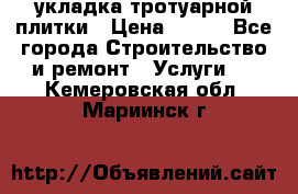 укладка тротуарной плитки › Цена ­ 300 - Все города Строительство и ремонт » Услуги   . Кемеровская обл.,Мариинск г.